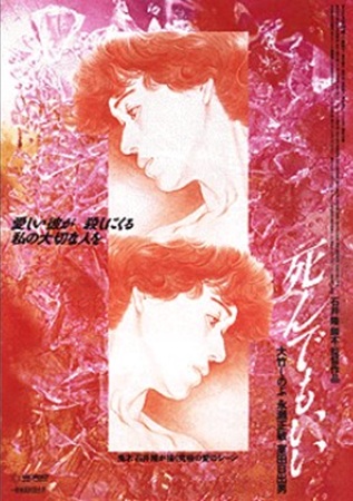 『死んでもいい』＠＜石井隆＞監...