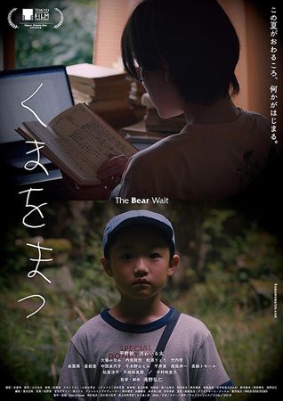 『くまをまつ』＠＜滝野弘仁＞監...