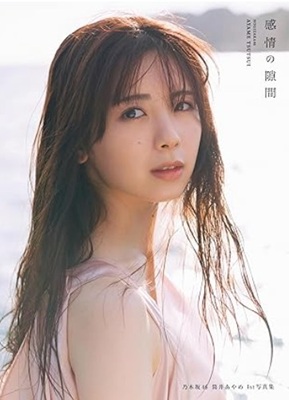 ＜筒井あやめ＞１ｓｔ写真集『感...