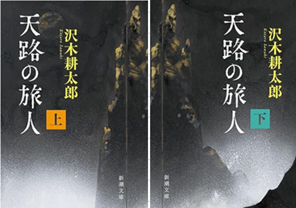 今年の読書（２８・２９）『天路...
