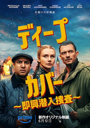 『ディープ・カバー　即興潜入捜...