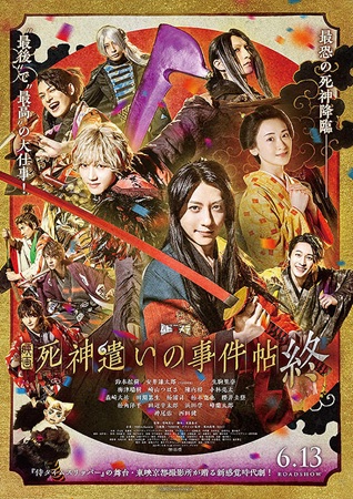 『死神遣いの事件帖　終（ファイ...
