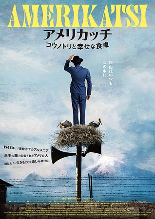 『アメリカッチ　コウノトリと幸...