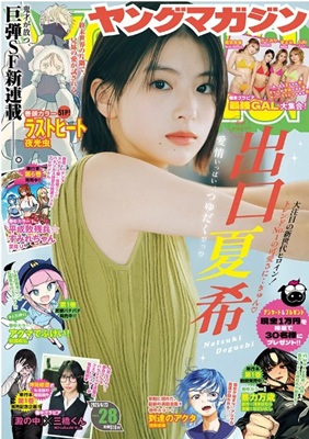 ＜出口夏希＞表紙＠『週刊ヤング...
