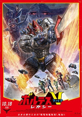 『ボルテスＶ レガシー』＠ＢＳ...