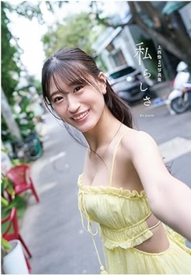 ＜上西怜＞２ｎｄ写真集『私らし...