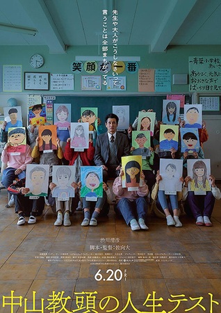 『中山教頭の人生テスト』＠＜佐...
