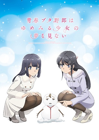 『青春ブタ野郎はゆめみる少女の...
