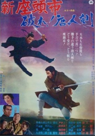 『新座頭市 破れ！ 唐人剣』＠...