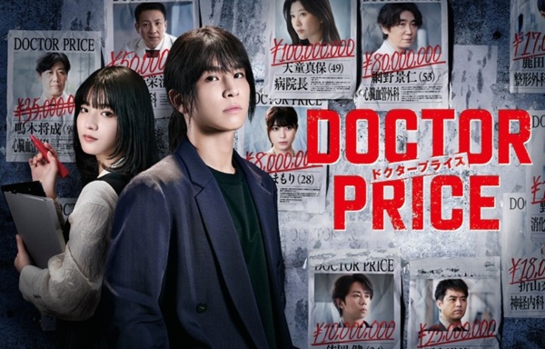 『DOCTOR PRICE』＠...