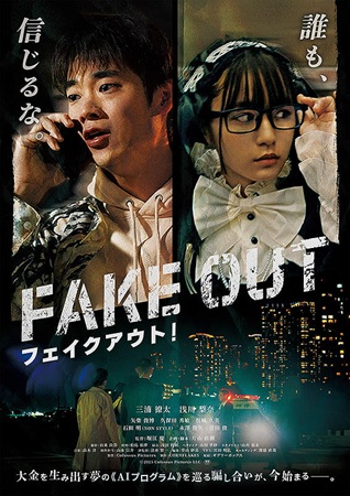 『フェイクアウト！』＠＜堀江慶...