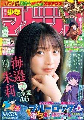 ＜海邉朱莉＞表紙＠『週刊少年マ...