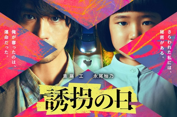 『誘拐の日』＠テレビ朝日系