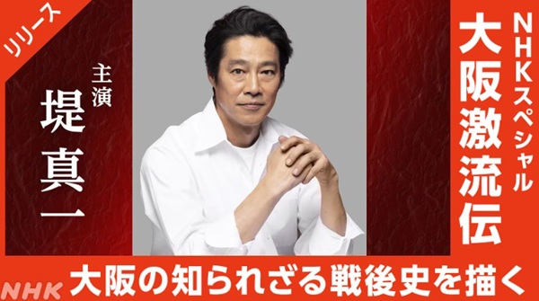 『大阪激流伝』＠ＮＨＫ総合