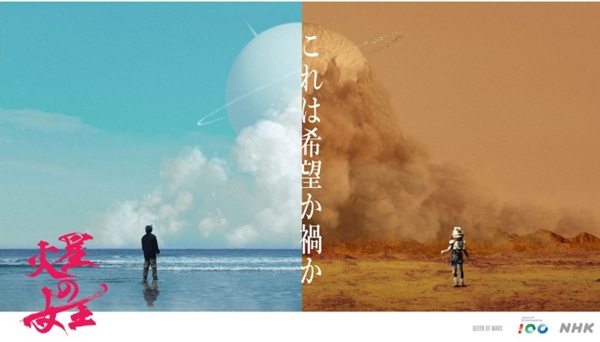 『火星の女王』＠ＮＨＫ総合