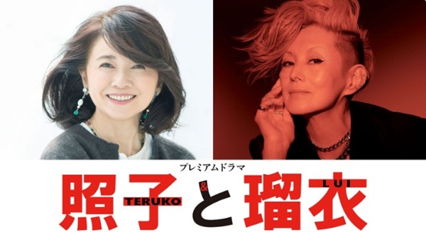 ＜風吹ジュン・夏木マリ＞『照子...