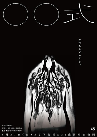 『〇〇式』＠＜近藤亮太＞監督