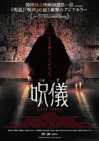 『呪儀 BODY PARTS』...