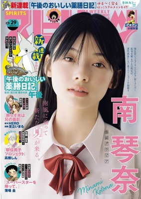 ＜南琴奈＞表紙＠『週刊ビッグコ...