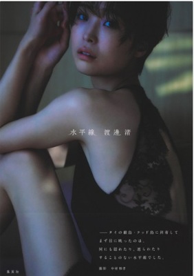 ＜渡邉渚＞１ｓｔ写真集『水平線...