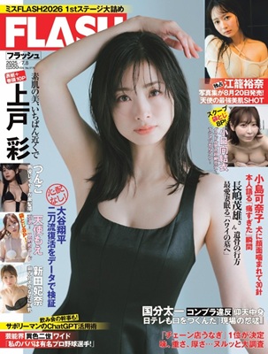 ＜上戸彩＞表紙＠『FLASH』...