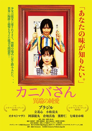 『カニバさん・異端の純愛』＠＜...