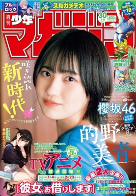 ＜的野美青＞表紙＠『週刊少年マ...
