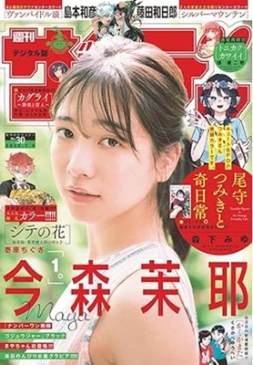 ＜今森茉耶＞表紙＠『週刊少年サ...