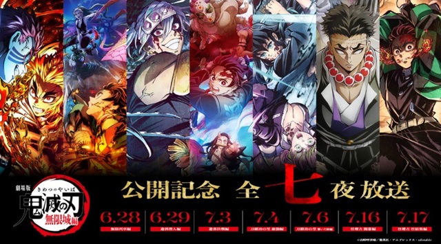 『鬼滅の刃』全七夜特別放送＠フ...