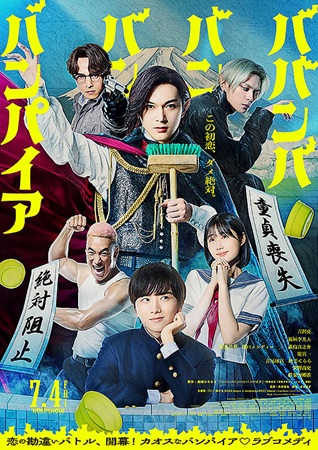 『ババンババンバンバンパイア』...