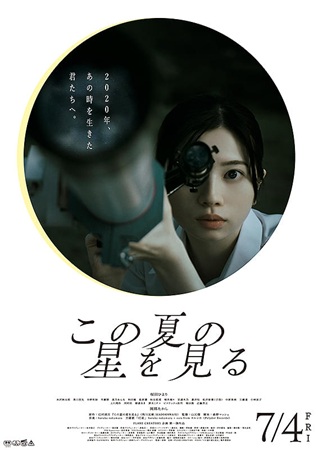 『この夏の星を見る』＠＜山元環...