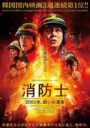 『消防士 2001年、闘いの真...