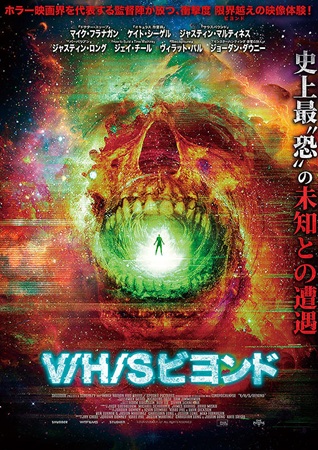 『V/H/S ビヨンド』＠＜ジ...