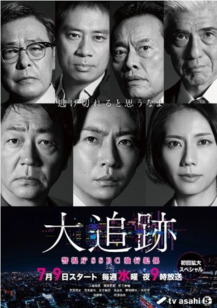 『大追跡～警視庁SSBC強行犯...