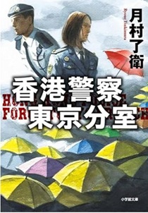 今年の読書（３３）『香港警察東...