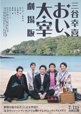 『三谷幸喜「おい、太宰」劇場版...
