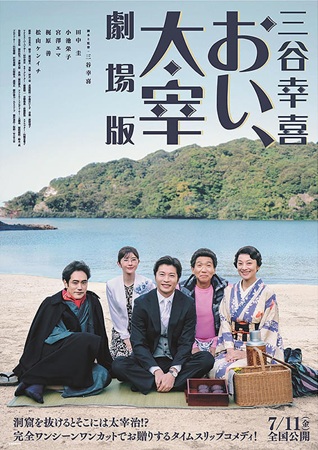 『三谷幸喜「おい、太宰」劇場版...