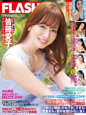 ＜皆藤愛子＞表紙＠『週刊FLA...