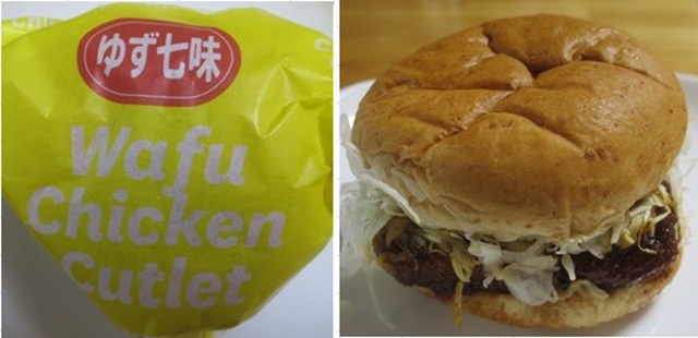 和風チキンカツバーガー本格ゆず...