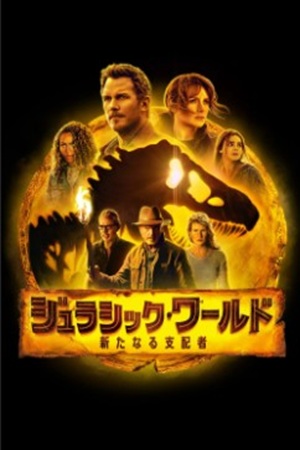 『ジュラシック・ワールド　新た...