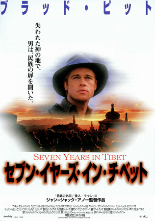 『セブン・イヤーズ・イン・チベ...