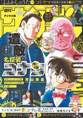 『名探偵コナン』表紙＠『週刊少...