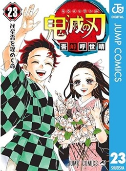 『鬼滅の刃』コミックス全２３巻...