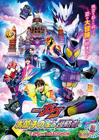 『映画　仮面ライダーガヴ　お菓...