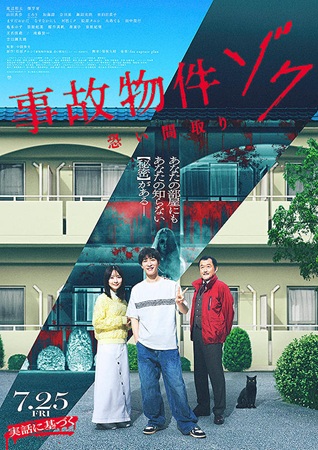 『事故物件ゾク　恐い間取り』＠...