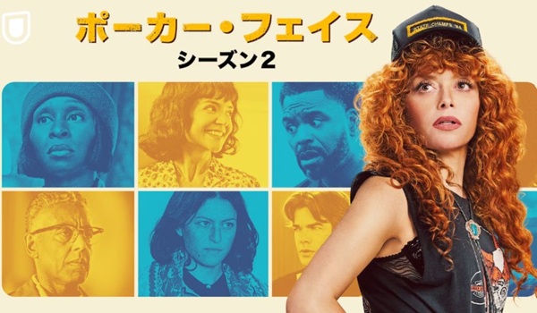 『ポーカー・フェイス シーズン...