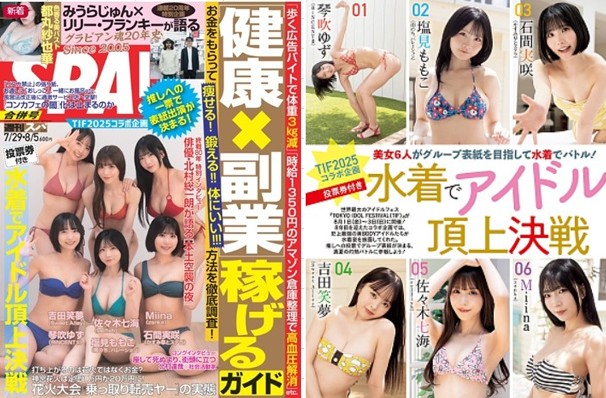 ＜ＴＩＦ選抜＞表紙＠『週刊SP...