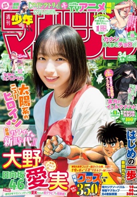 ＜大野愛実＞表紙＠『週刊少年マ...