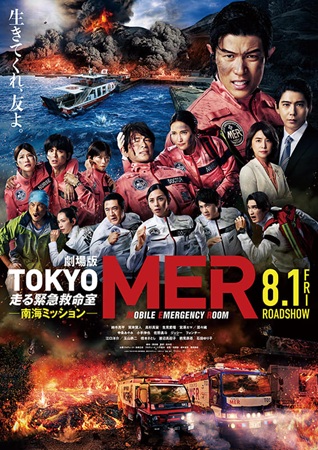 『劇場版TOKYO MER 走...