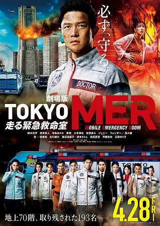 『劇場版TOKYO MER～走...
